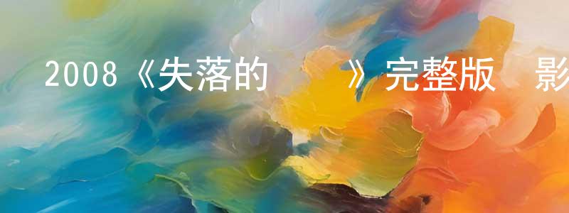陳偉根發布2008《失落的島嶼》完整版電影/在線觀看/百度云-美劇天堂